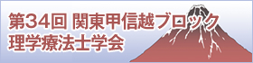 第34回 関東甲信越ブロック 理学療法士学会