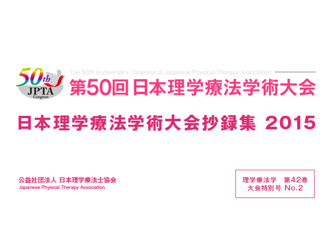 日本理学療法学術大会抄録集