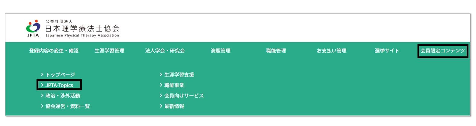 会員限定コンテンツ JPTA Topics