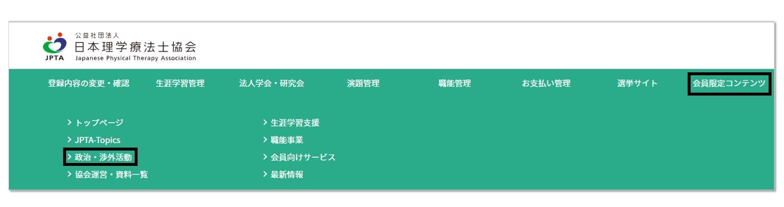 会員限定コンテンツ「政治・渉外活動」