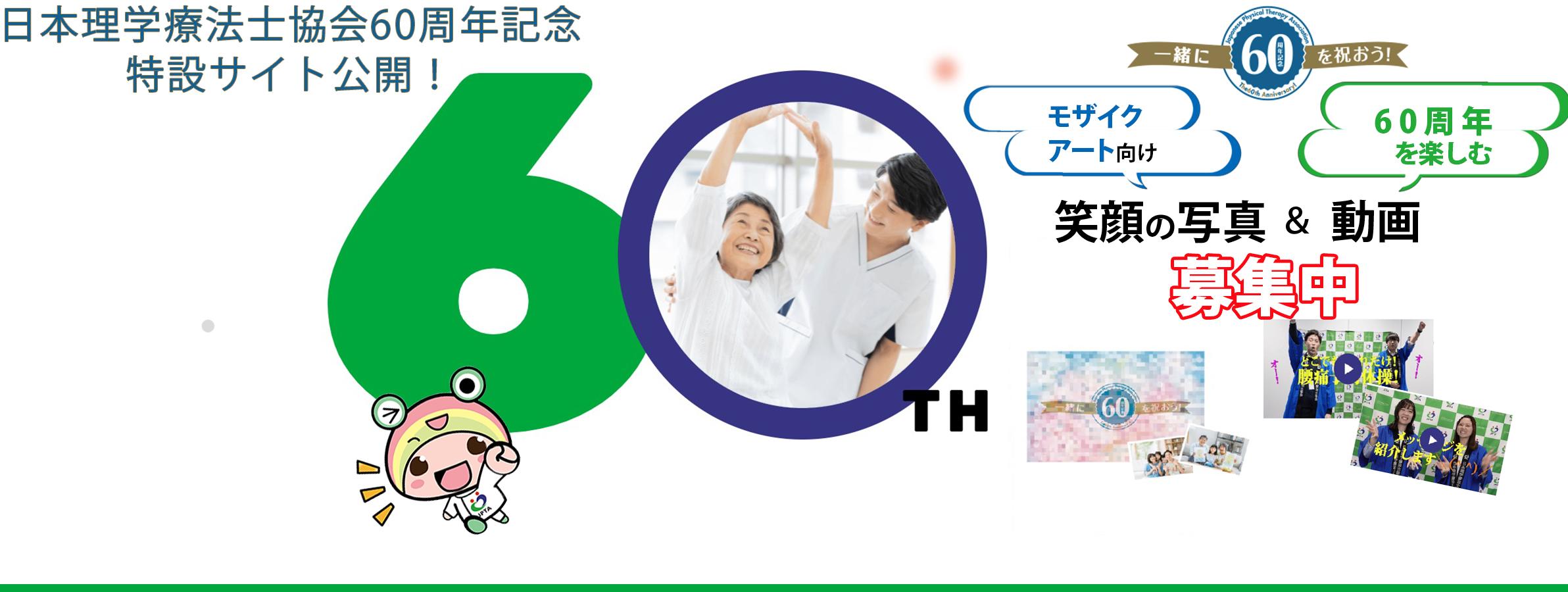 60周年記念特設サイト