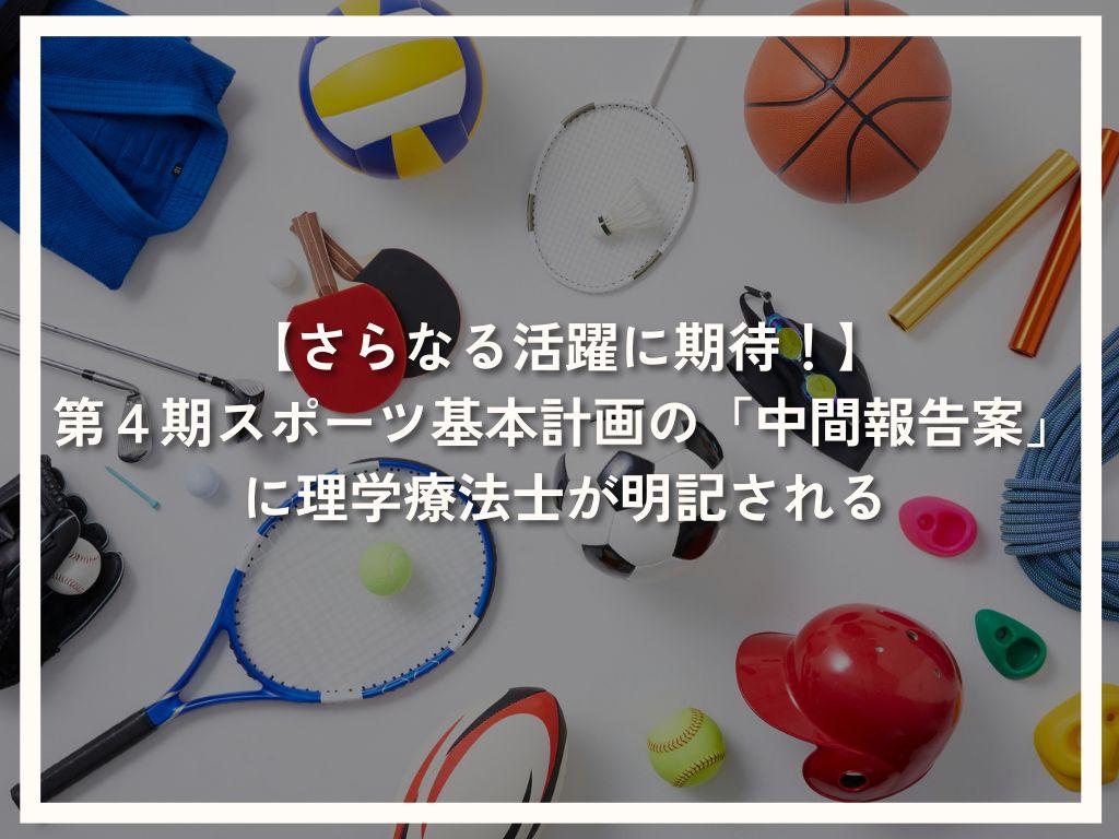 【さらなる活躍に期待！】第４期スポーツ基本計画「中間報告案」に理学療法士が明記される