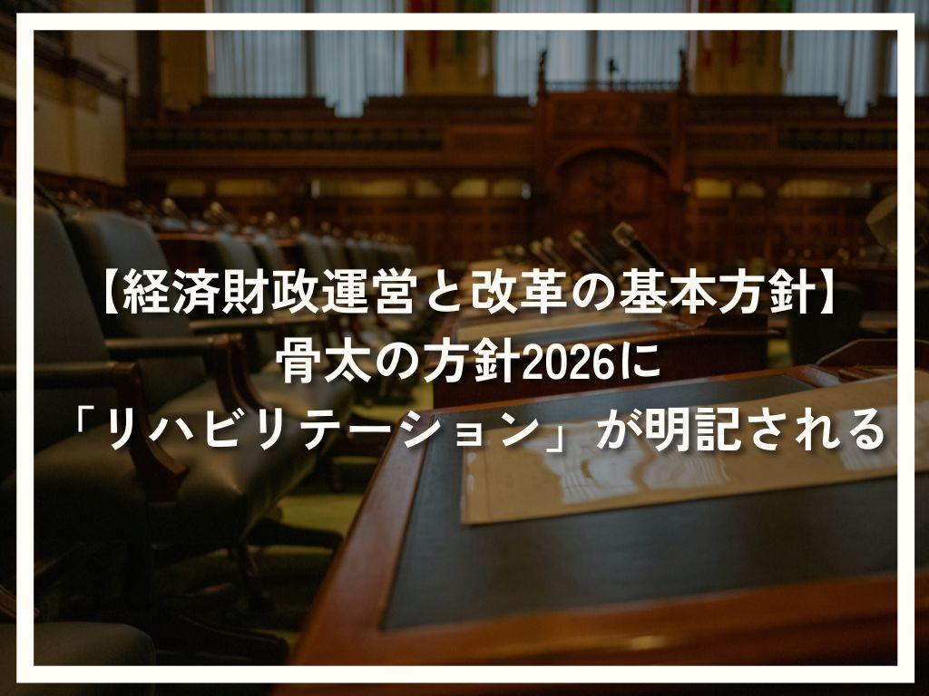 【経済財政運営と改革の基本方針】骨太の方針2026に「リハビリテーション」が明記される