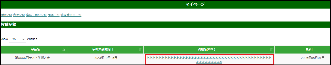 マイページ演題管理システムメニュー抄録の保存