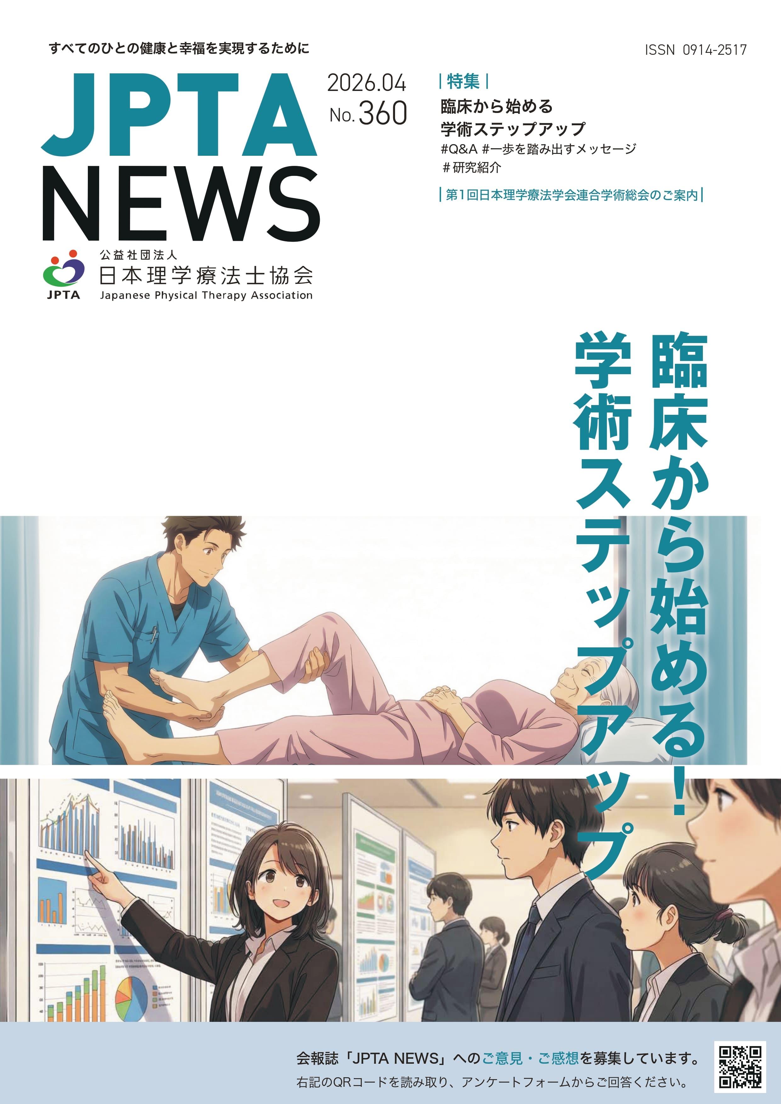 JPTA NEWS 　360（4月号）