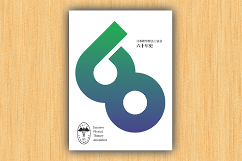 60周年記念誌