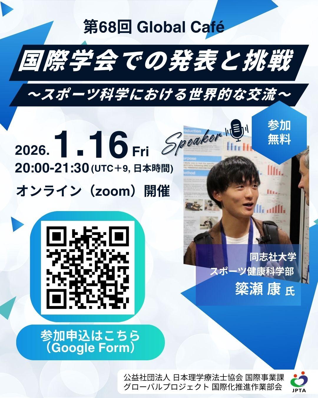 第68回Global Café の参加登録を開始しました｜最新情報｜公益社団法人 日本理学療法士協会