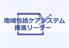 地域包括ケアシステム推進リーダー