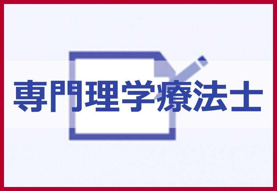 専門理学療法士