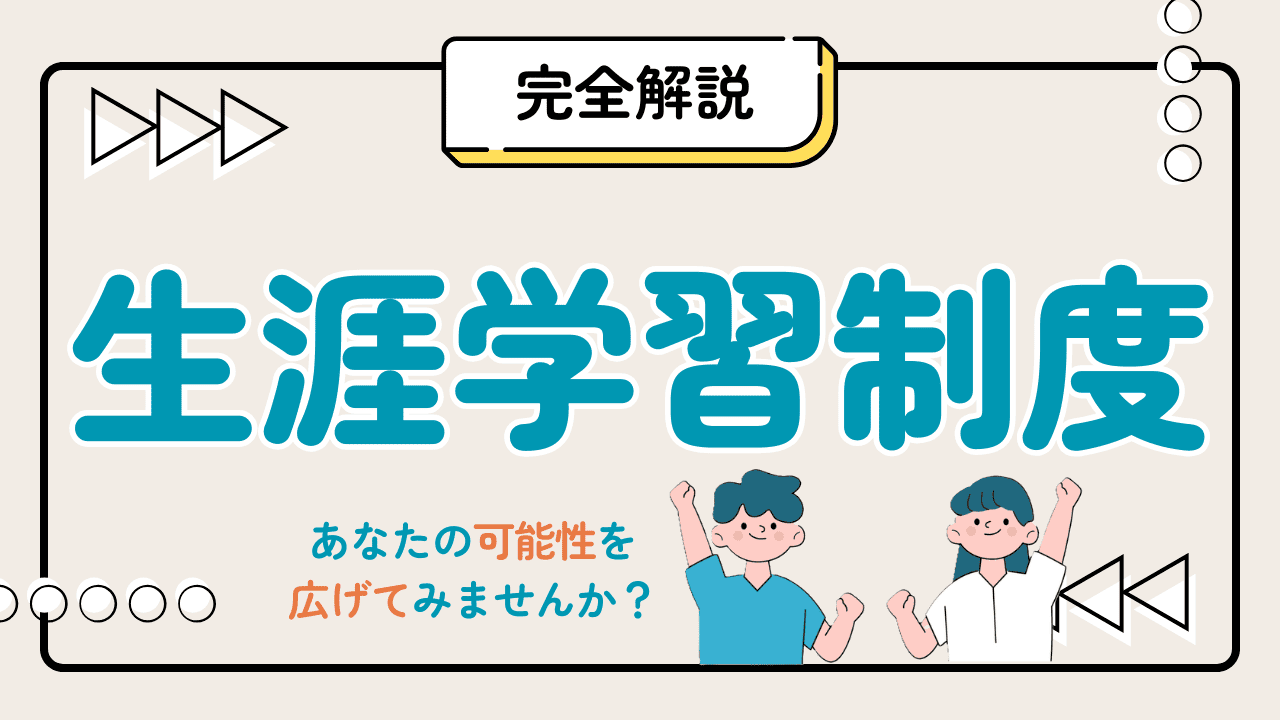 生涯学習制度　アニメーション動画
