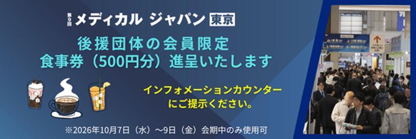 後援団体の会員様（来場者）限定　食事券500分