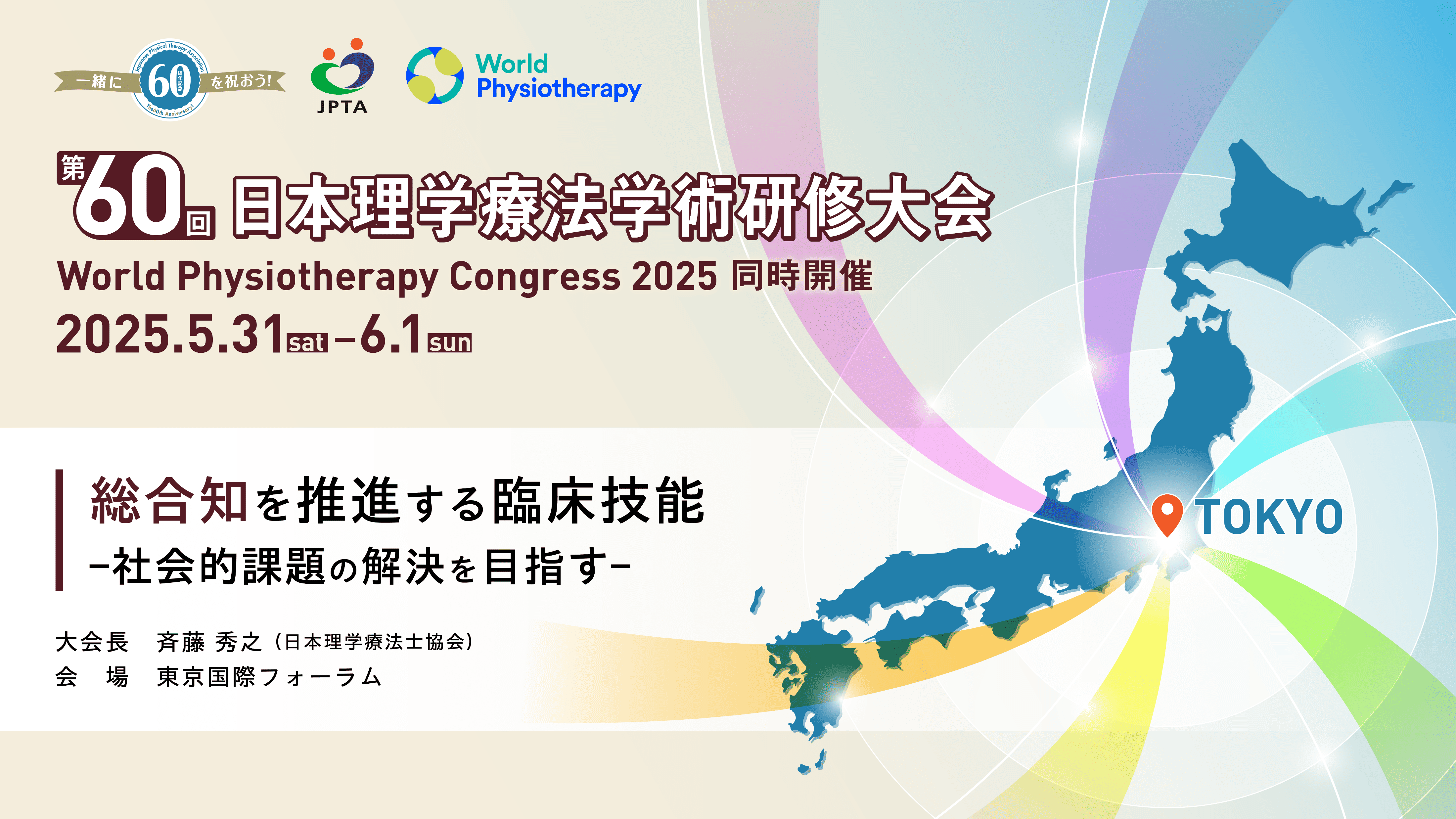 第60回日本理学療法学術研修大会
