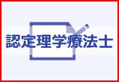 認定理学療法士