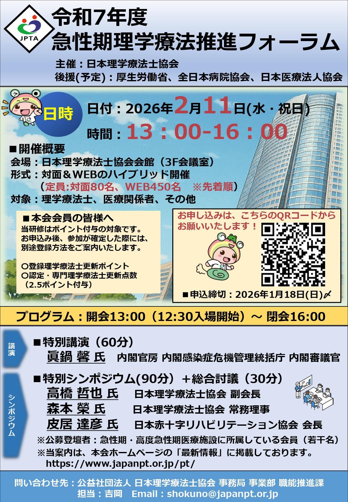 令和7年度 急性期理学療法推進フォーラム