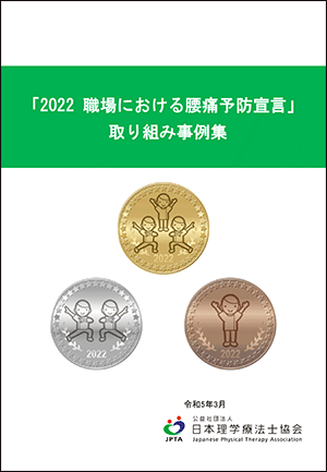 2022 職場における腰痛予防宣言　取り組み事例集