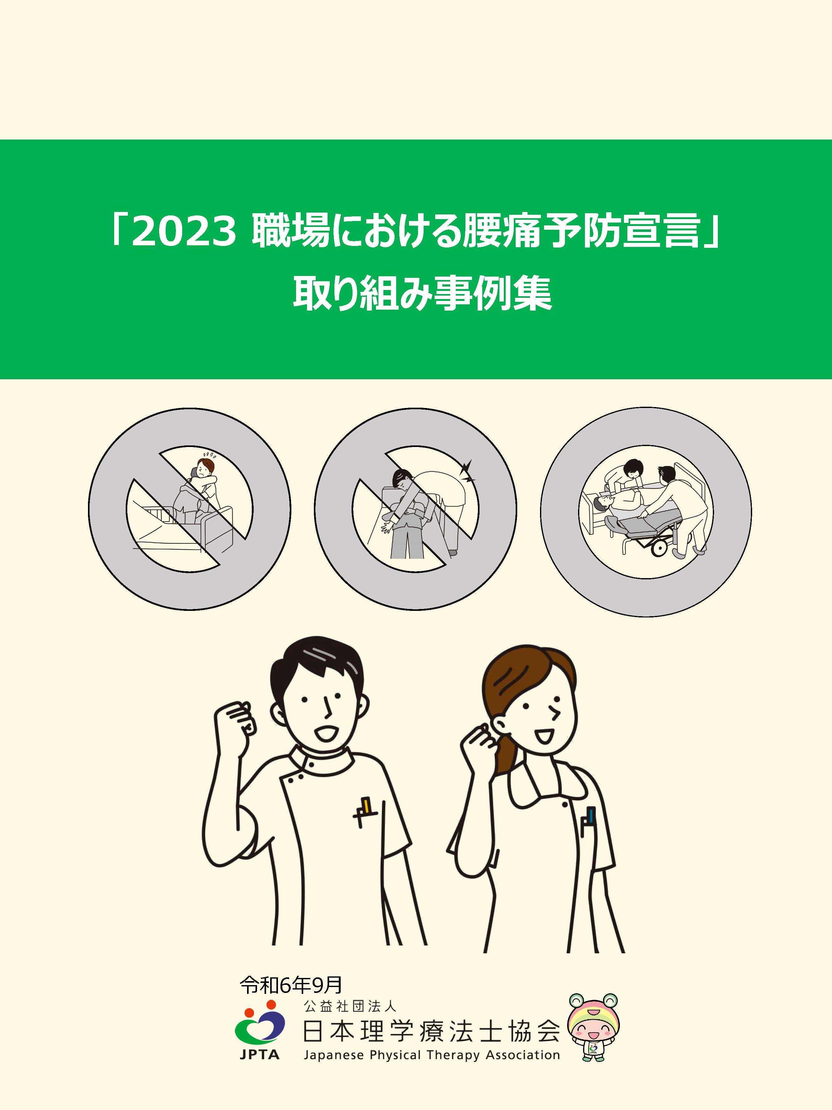 2023 職場における腰痛予防宣言　取り組み事例集