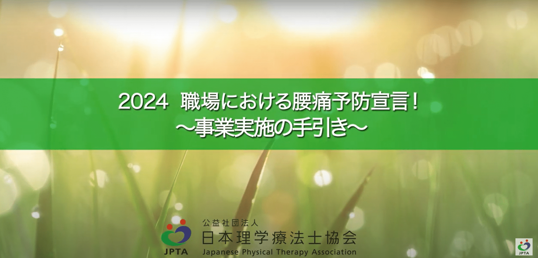 2024 職場における腰痛予防宣言！【進め方】イメージ