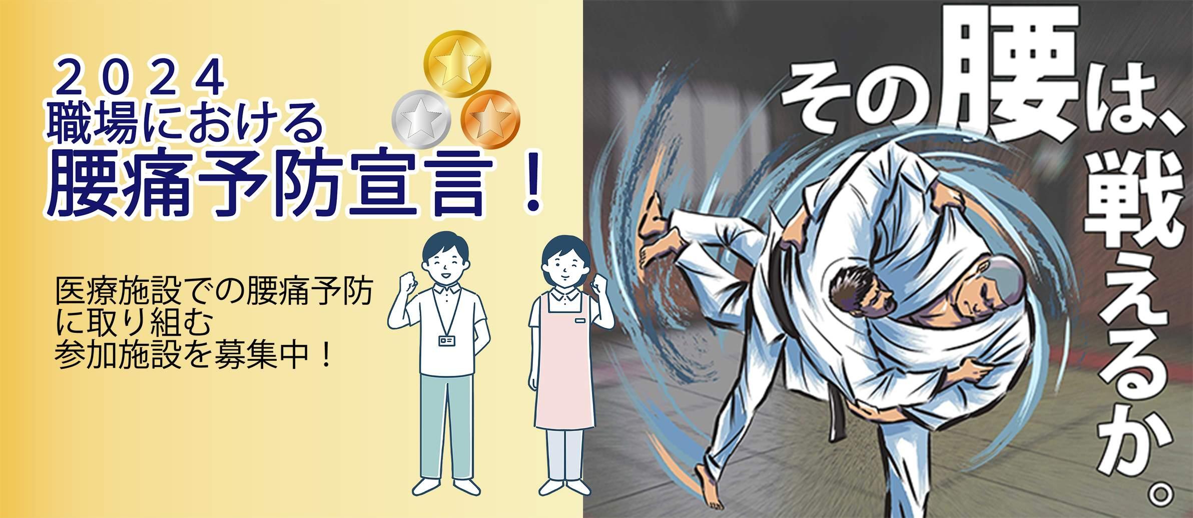 2024　職場における腰痛予防宣言！