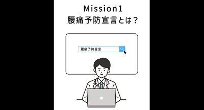 Mission1 腰痛予防宣言（ポスター発行申請）