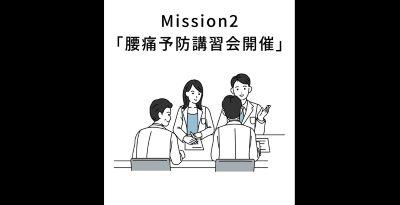 Mission2 腰痛予防講習会