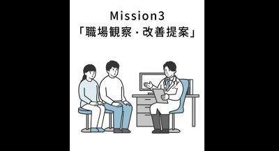 Mission3 職場のリスク見積もりと改善提案