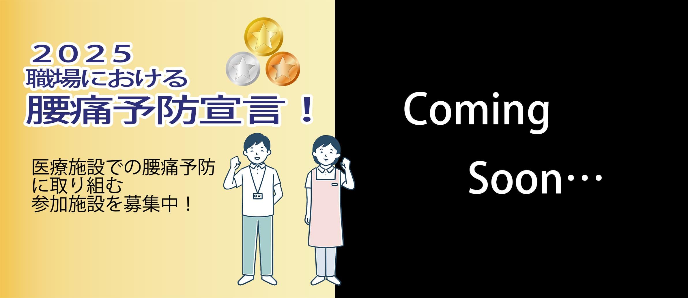 2025　職場における腰痛予防宣言（Coming Soon）！