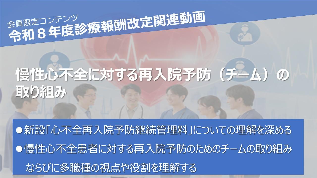 【動画】令和8年度診療報酬改定 慢性心不全に対する再入院予防(チーム)の取り組み