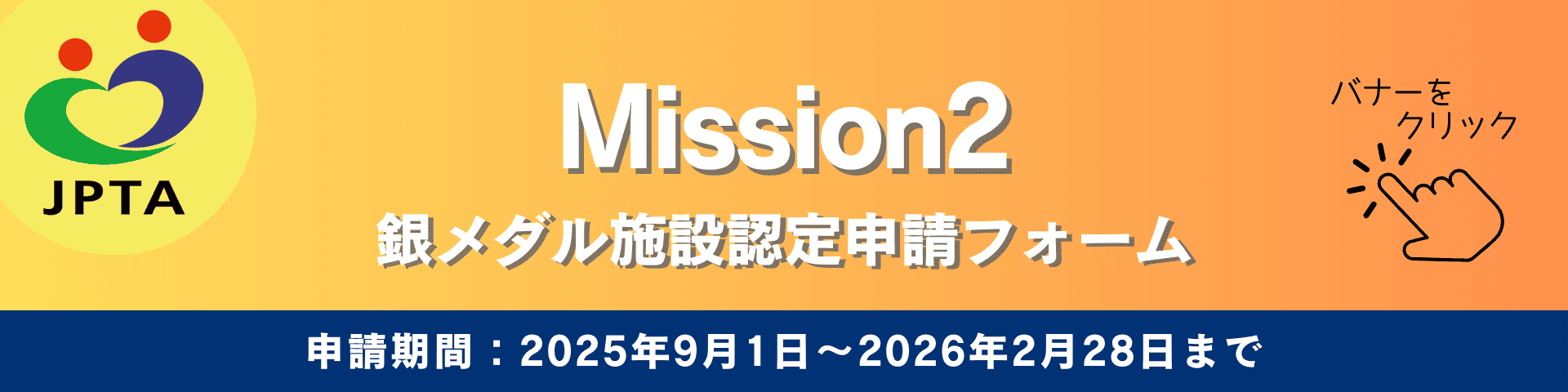 銀メダル申請フォーム（2025年9月1日から）