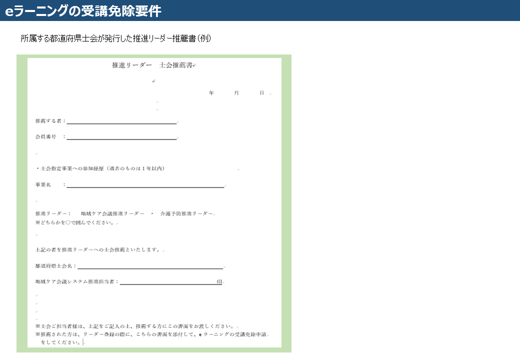 画像2　推進リーダーeラーニングの受講免除要件