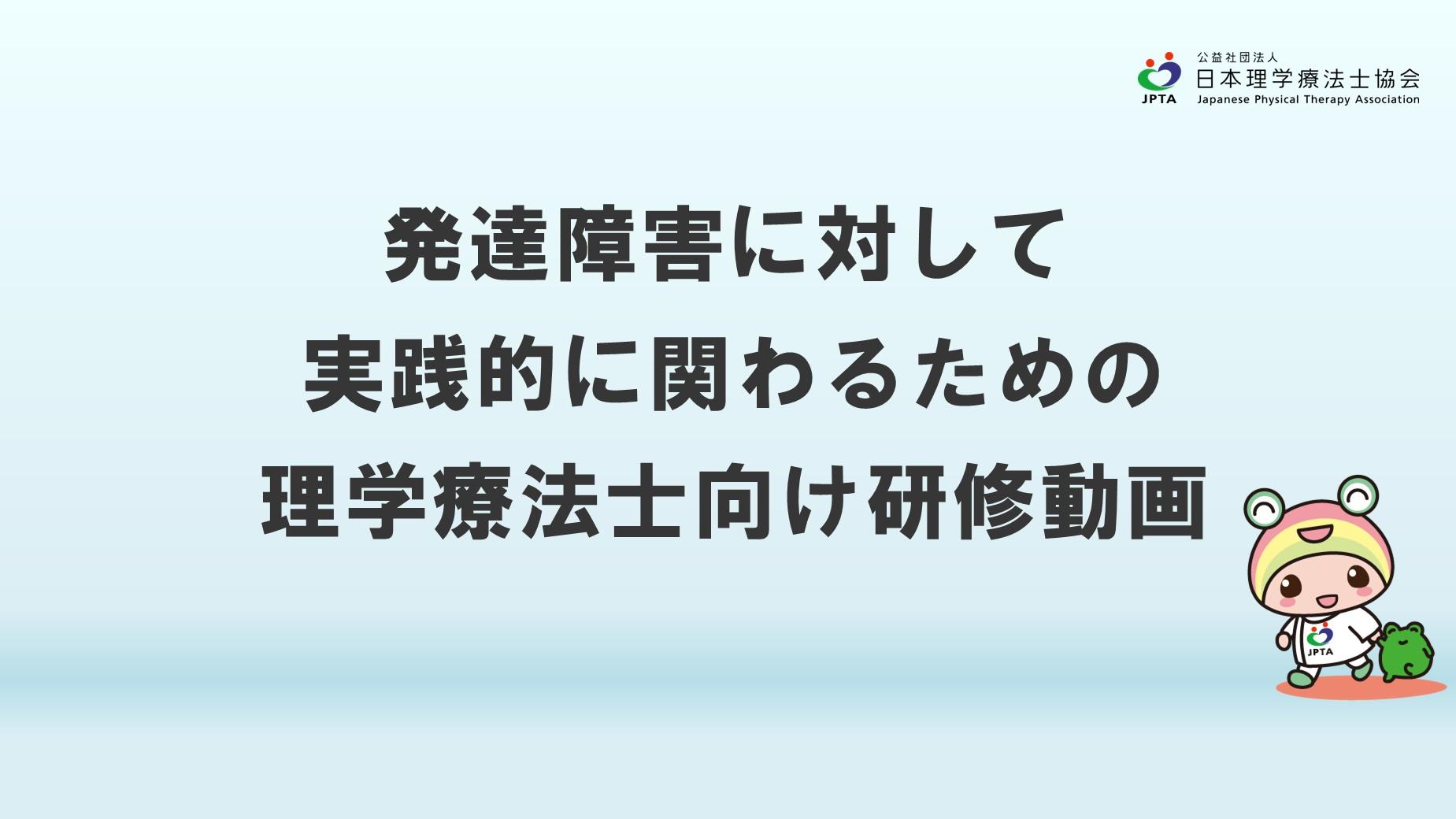 【動画】発達障害に対して実践的に関わるための理学療法士向け研修動画