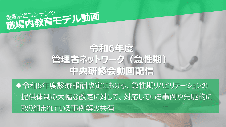 診療報酬改定に対応した、急性期のリハビリテーションの提供体制等取り組み事例のコンテンツ​