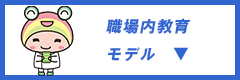 職場内教育モデル
