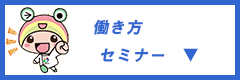 働き方セミナー