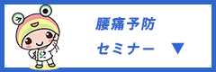 腰痛予防セミナー