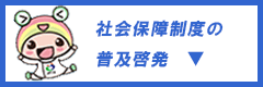 社会保障制度の普及啓発