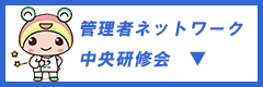 管理者ネットワーク　中央研修会