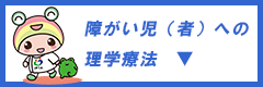 障がい児（者）への理学療法