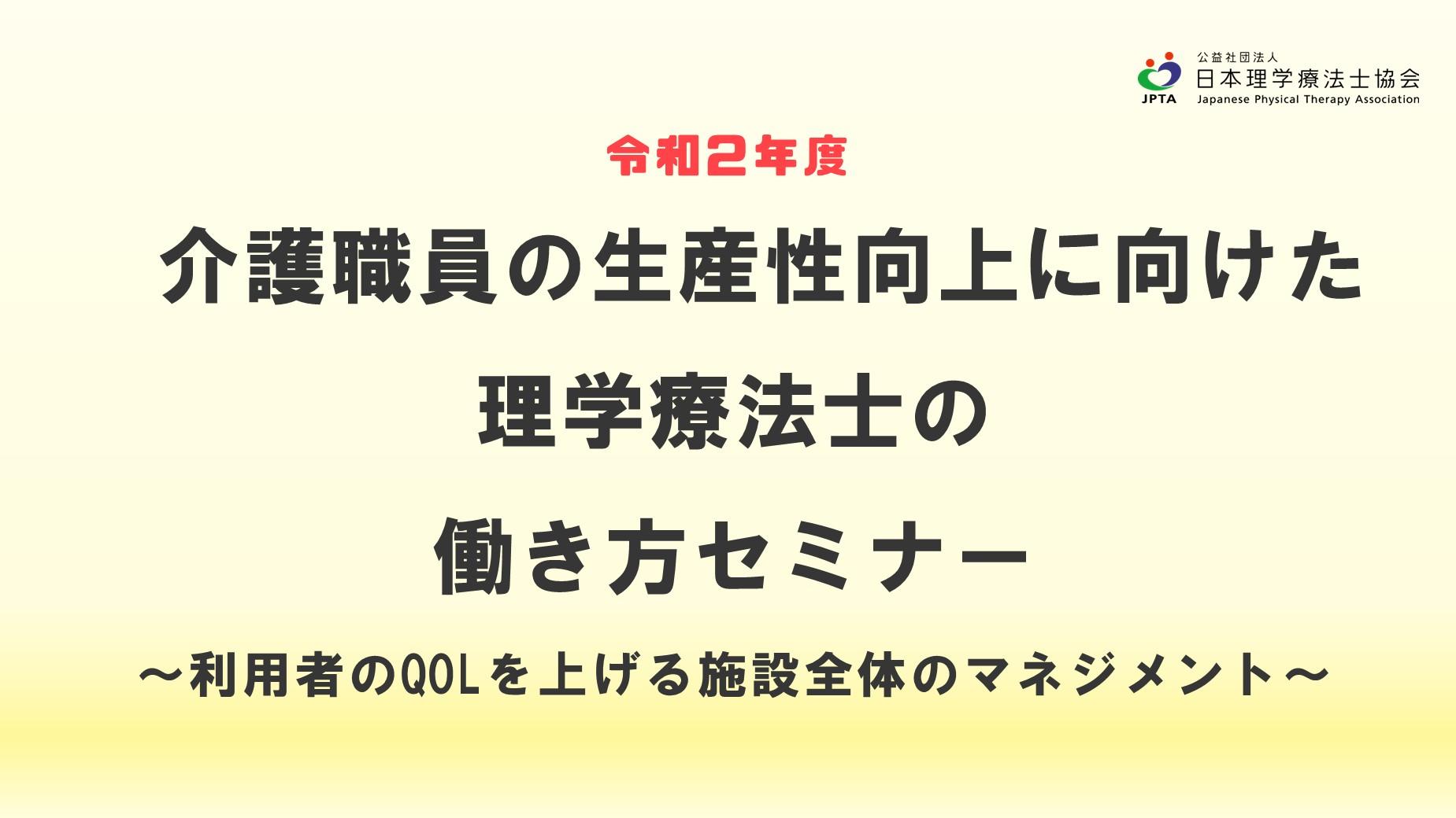 【動画】令和2年度事業​① 介護職員の生産性向上に向けた理学療法士の働き方セミナー