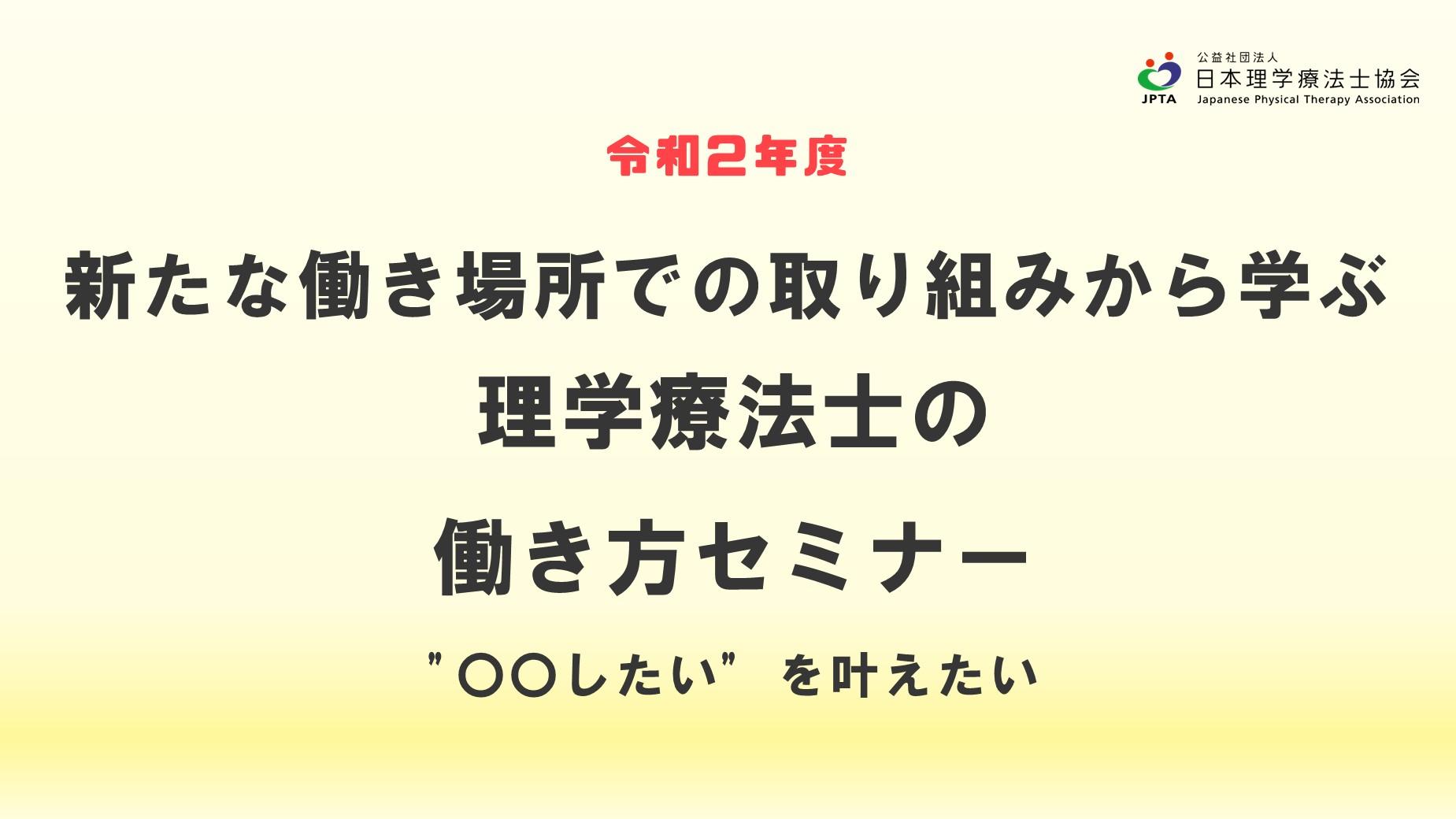 【動画】令和2年度事業​② 新たな働き場所での取り組みから学ぶ理学療法士の働き方セミナー