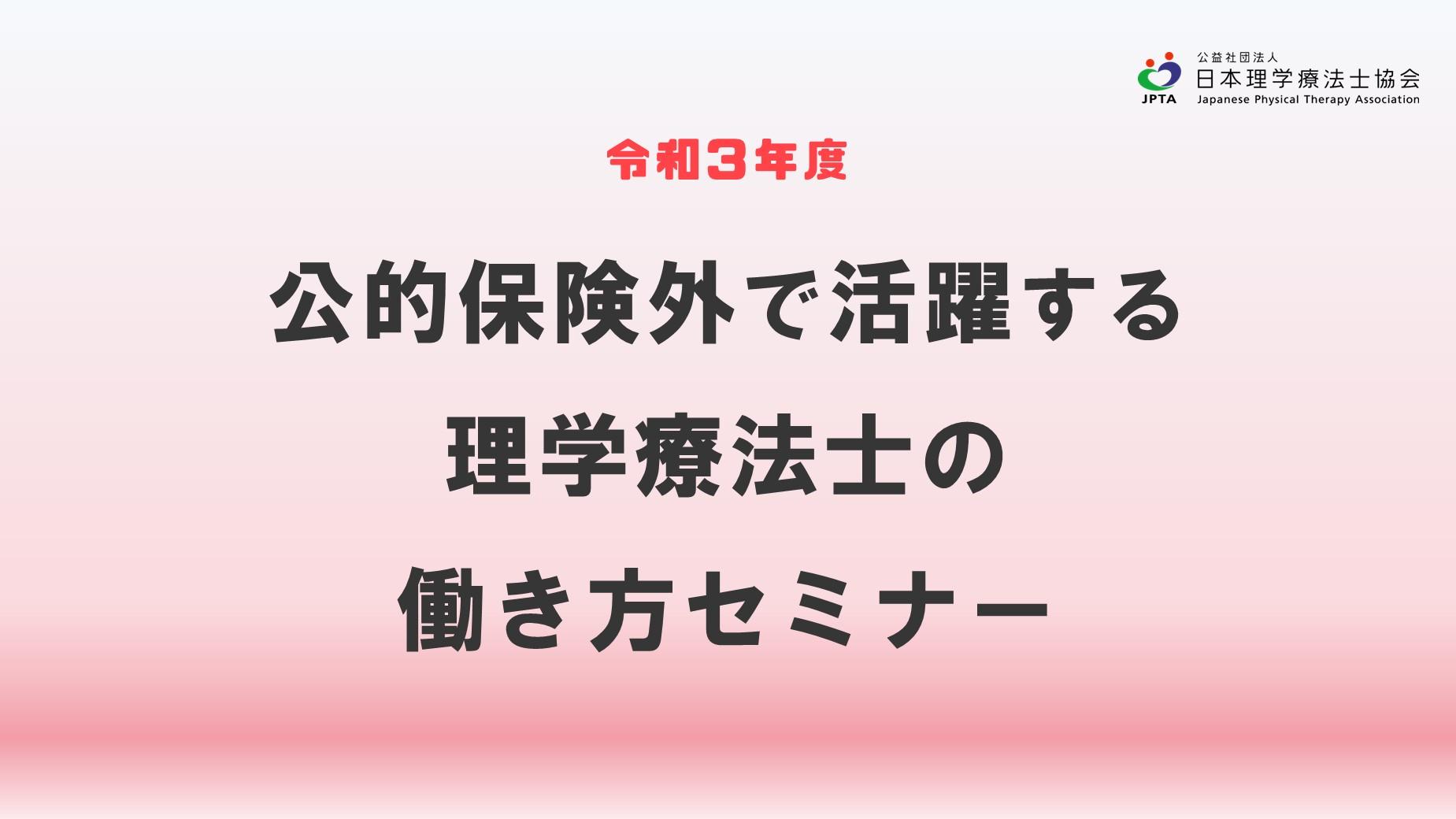 【動画】令和3年度事業 公的保険外で活躍する理学療法士の働き方セミナー​​
