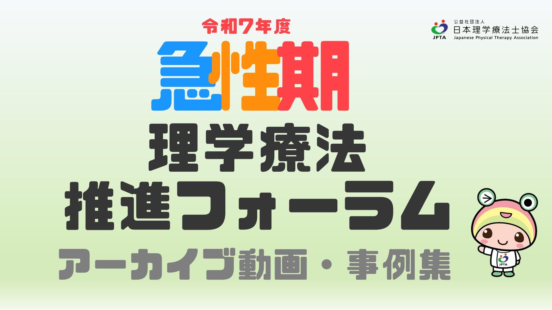 【動画】令和7年度 急性期理学療法推進フォーラム アーカイブ動画・事例集​