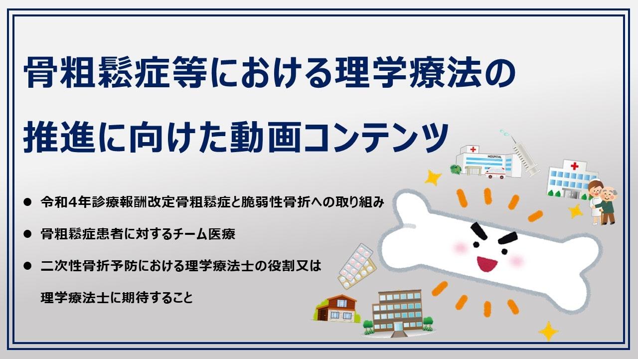 骨粗鬆症等における理学療法の推進に向けた動画コンテンツ　イメージ