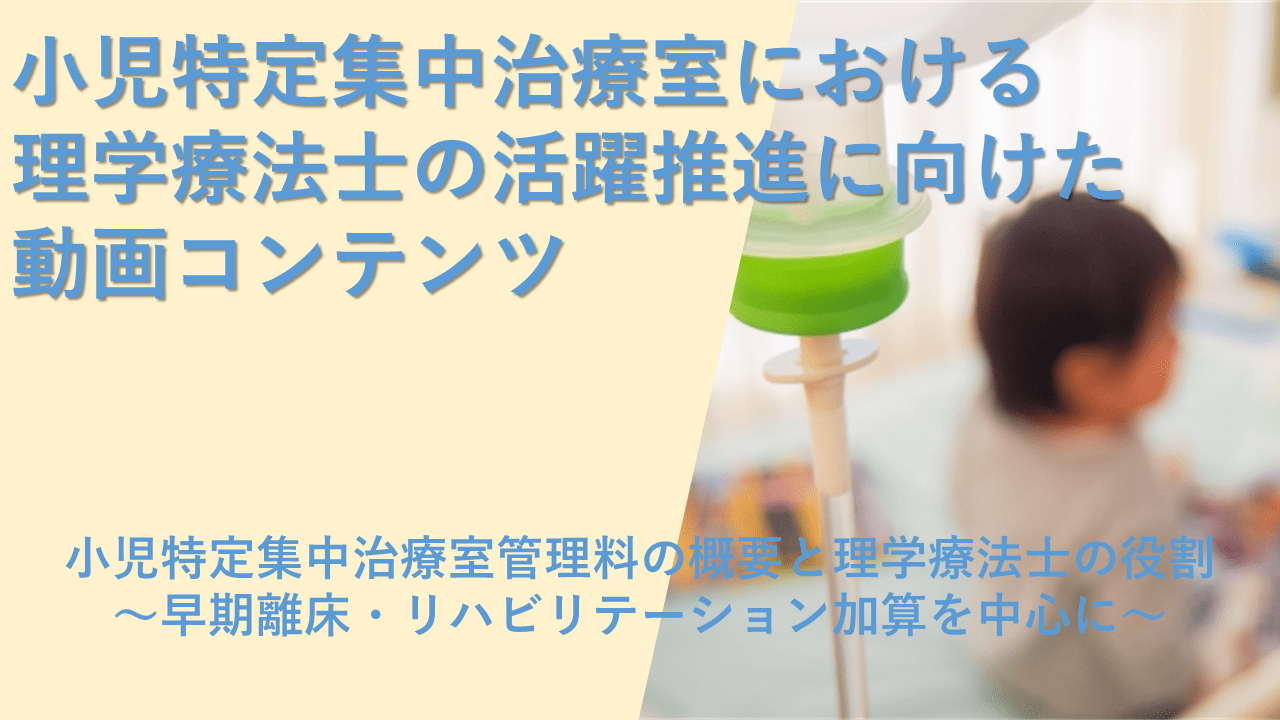 小児特定集中治療室管理料の概要と理学療法士の役割についての動画コンテンツ　イメージ