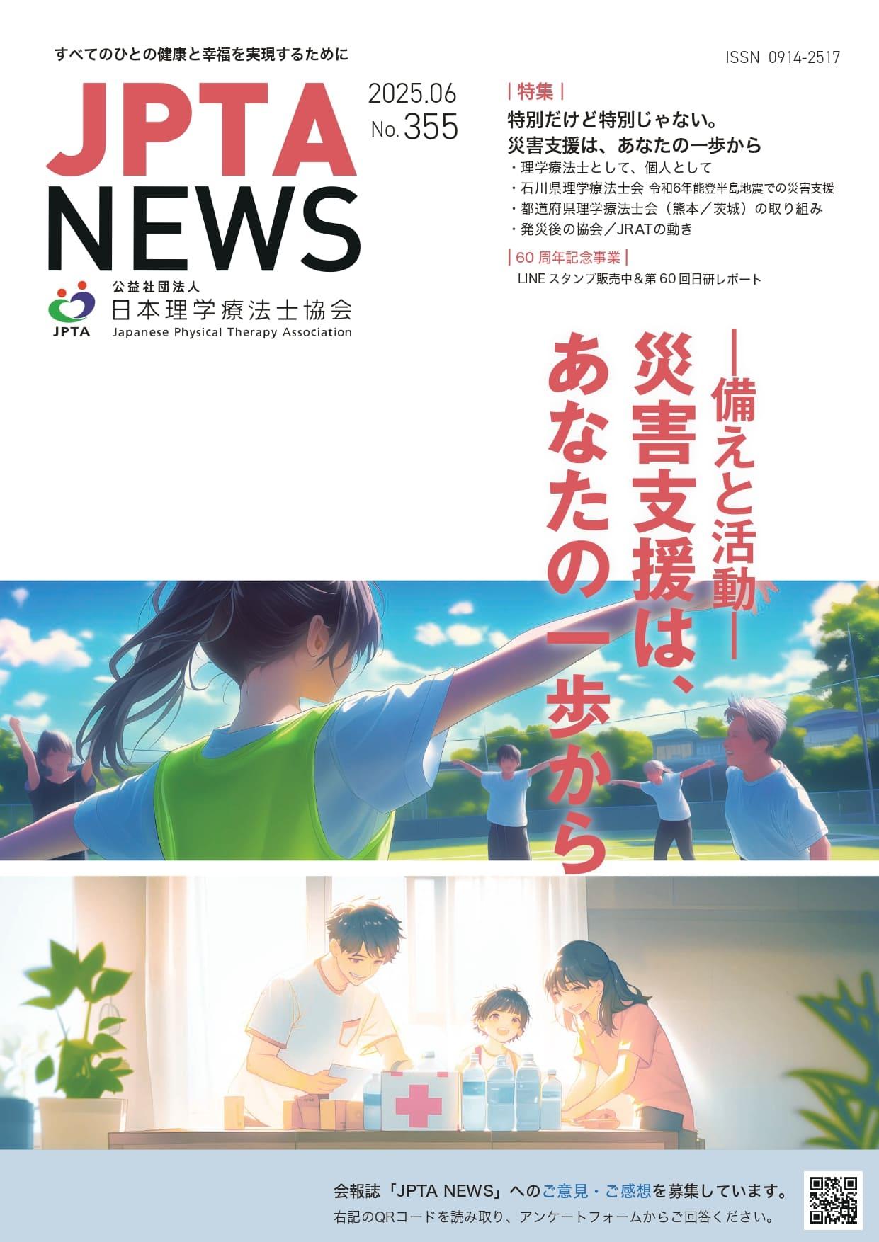 JPTA NEWS 355号表紙