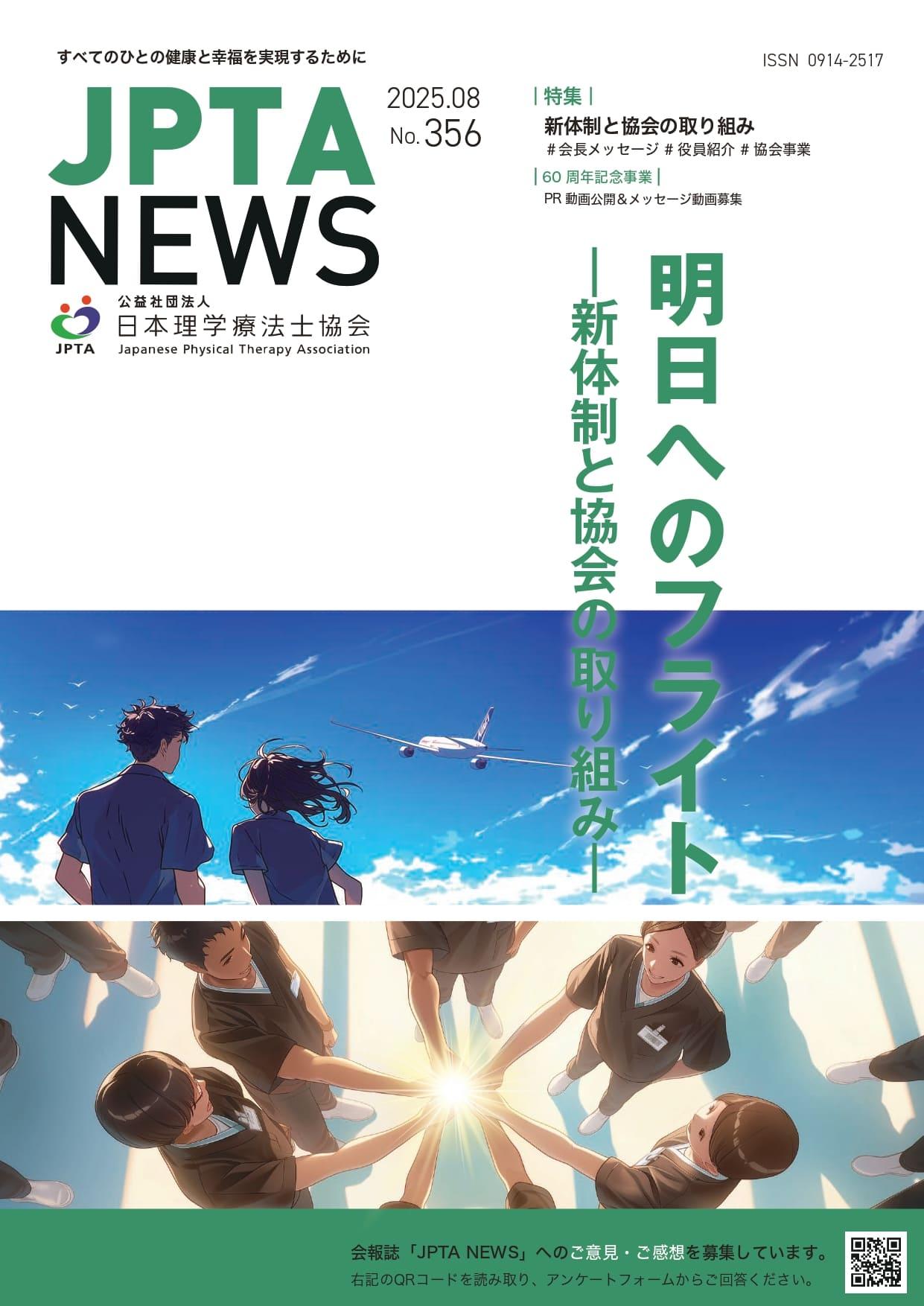 JPTA NEWS 356号表紙