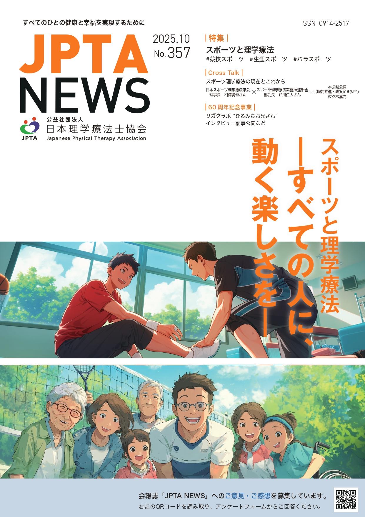 JPTA NEWS 357号表紙