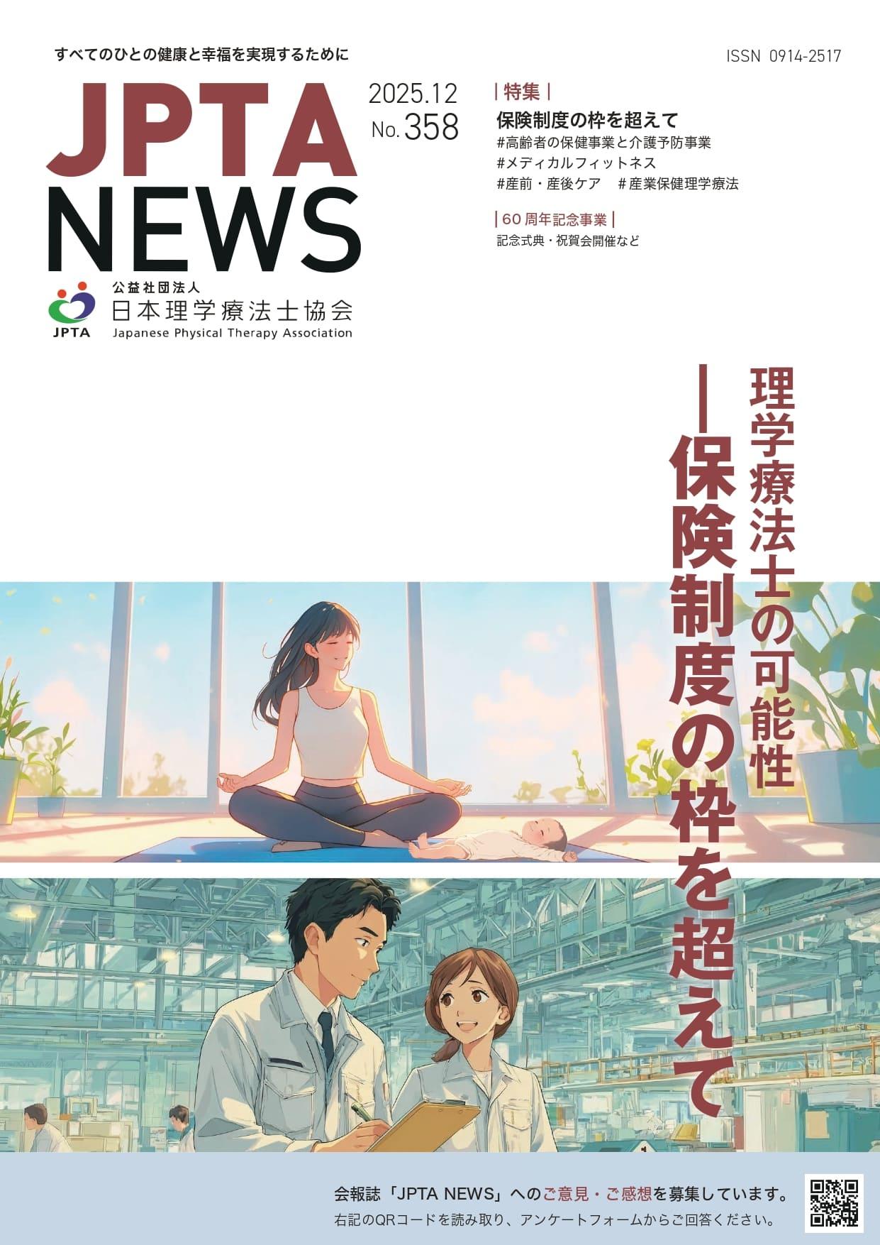 JPTA NEWS 358号表紙