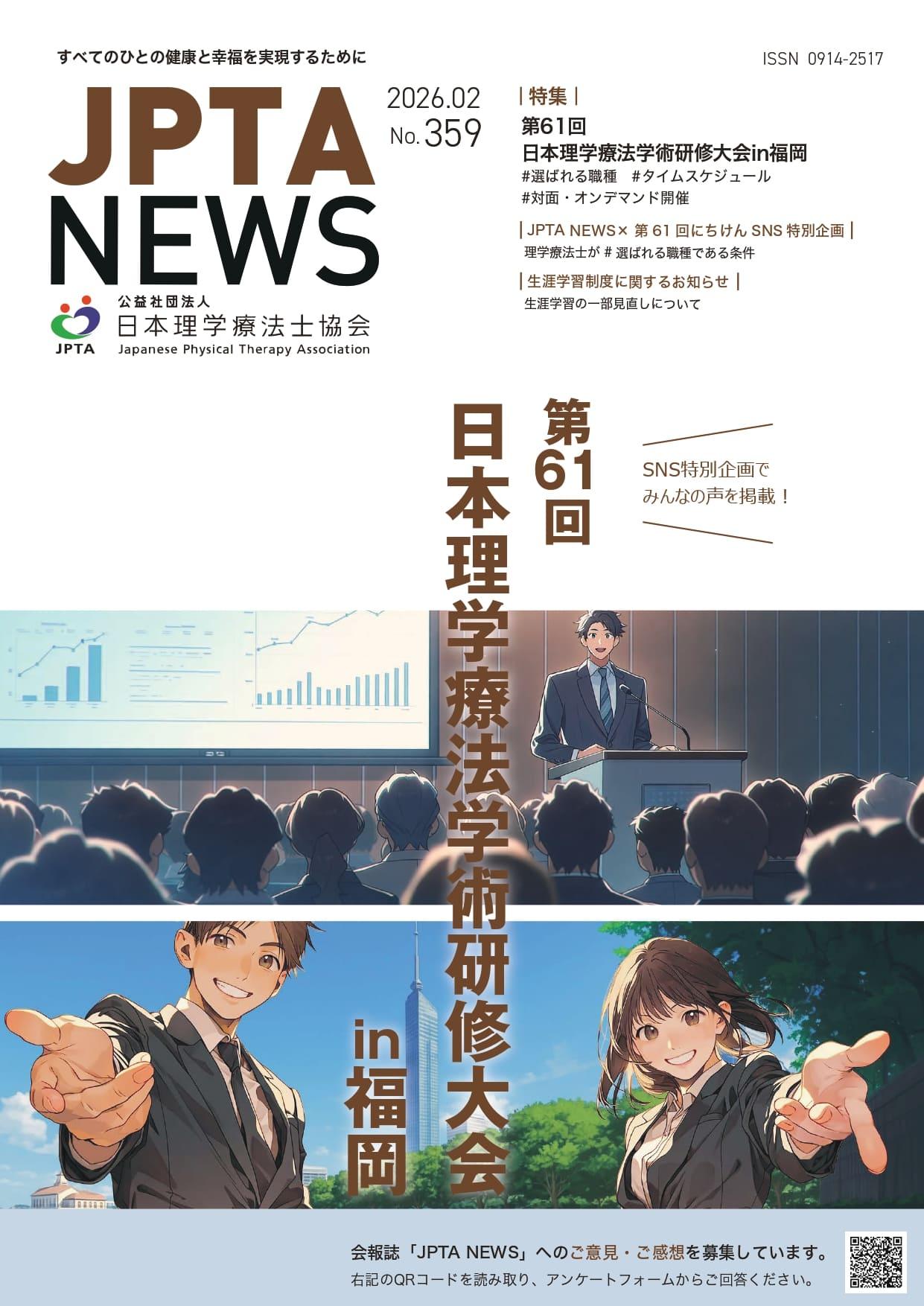 JPTA NEWS 359号表紙