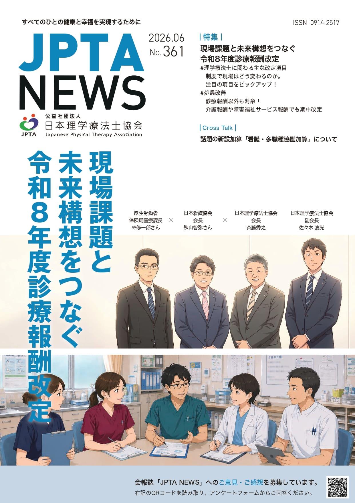 JPTA NEWS 361号表紙