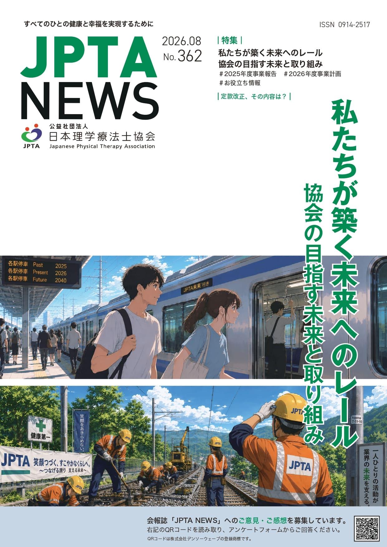 JPTA NEWS 362号表紙